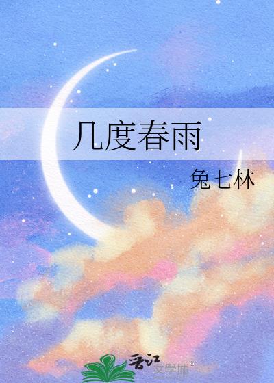 几度春雨