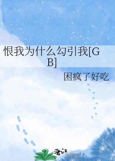 ����Ϊʲô������[GB]