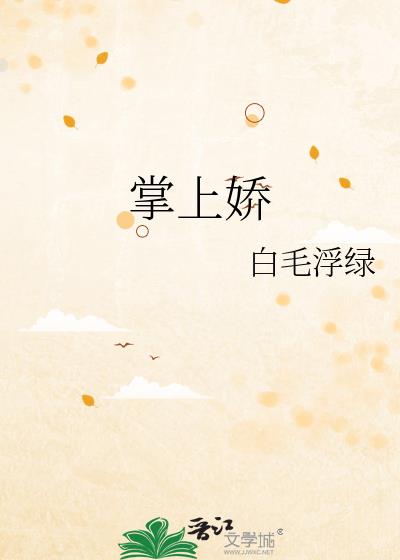 掌上娇