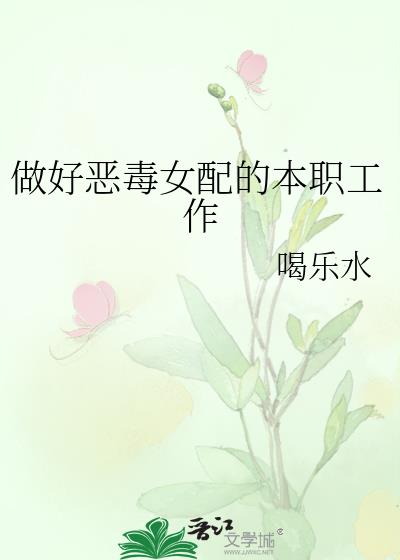 做好恶毒女配的本职工作