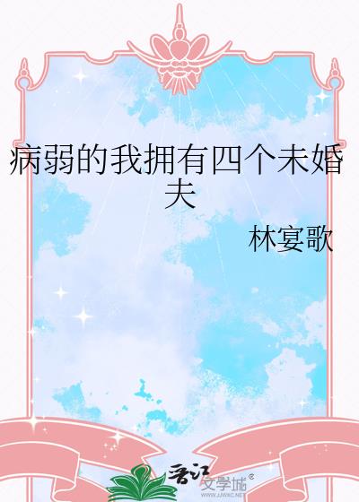 病弱的我拥有四个未婚夫