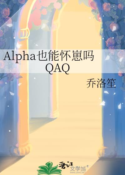Alpha也能怀崽吗QAQ
