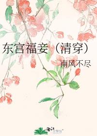 东宫福妾(清穿)
