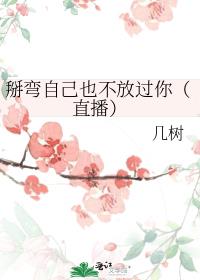 掰弯自己也不放过你(直播)