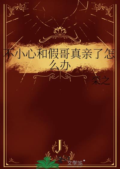 ��С�ĺͼٸ���������ô��