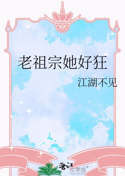老祖宗她好狂