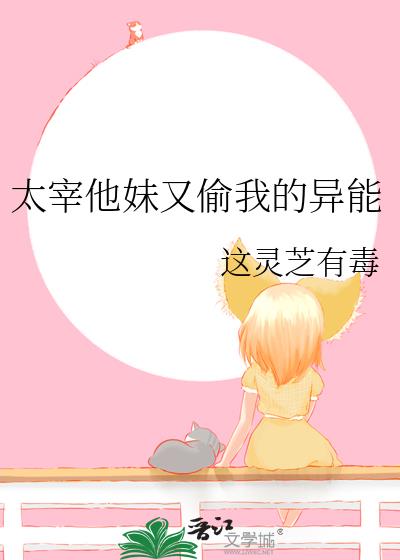 太宰他妹又偷我的异能