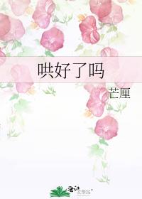 哄好了吗